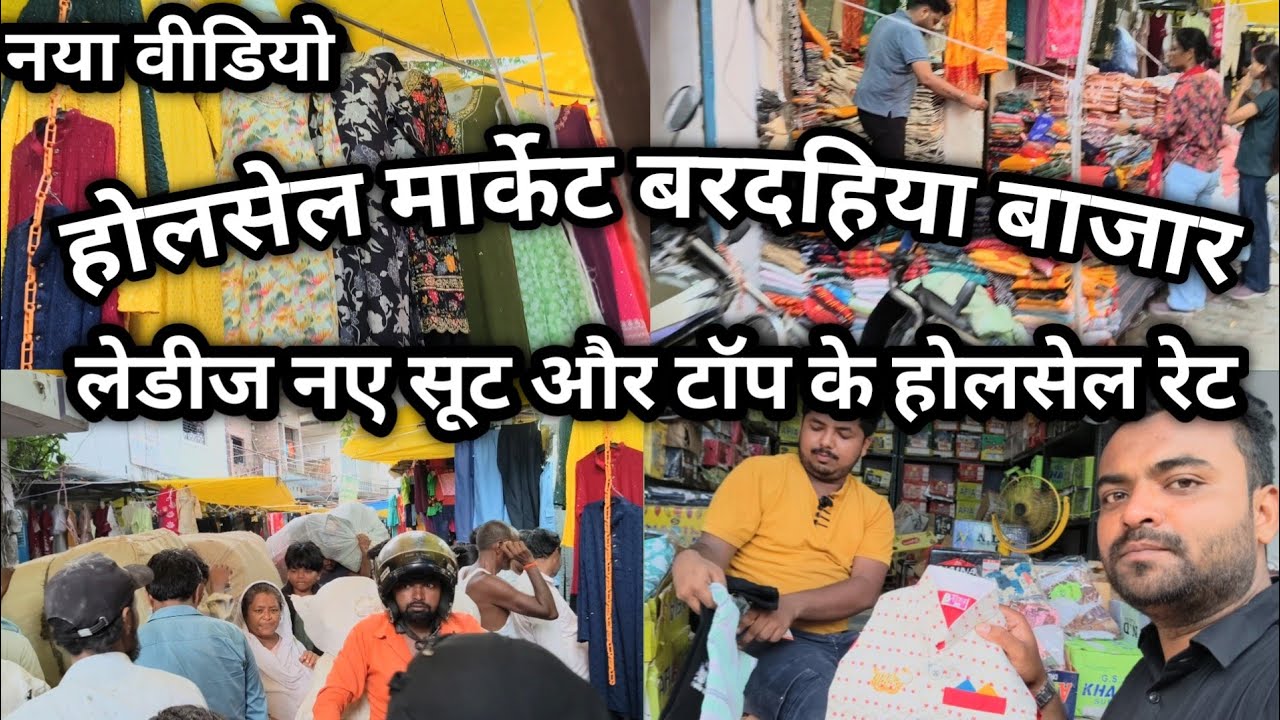 Khalilabad wholesale market||खलीलाबाद बरदहिया बाजार||नए बच्चों के कलेक्शन और सूट का होलसेल होता है 