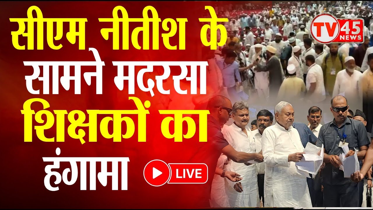 Bihar Madarsa Board का शताब्दी समारोह में हंगामा, CM और मंत्रियों के सामने शिक्षकों ने जताया आक्रोश