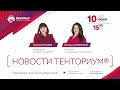 Вебинар "Новости ТЕНТОРИУМ®" от 10.06.2021