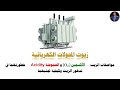 Chemical Analysis Of Transformer Oil التحليل الكيميائي لزيت المحولات 