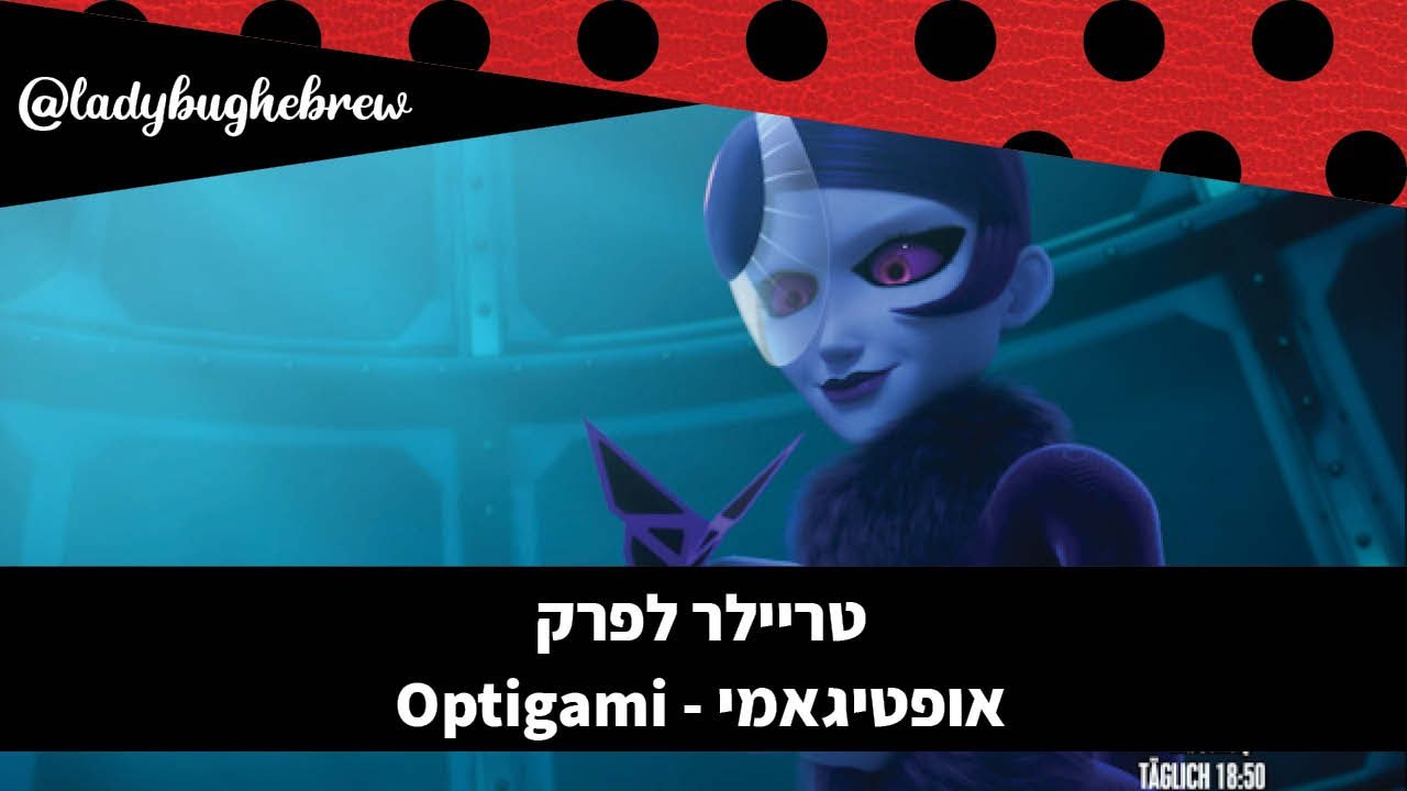 אופטיגאמי (Optigami) פרק 13 