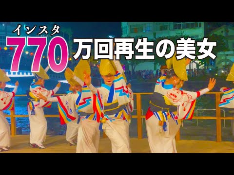 やっとさ〜✨770万回再生の美人 2023阿波踊り えびす連のなおちゃん