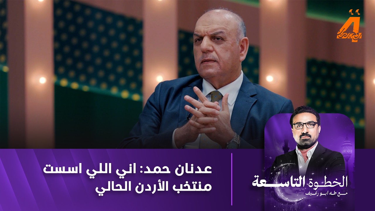 علوان، يزن ، شرارة، نصيب، أبو ليلى .. عدنان حمد: اني اللي اسست منتخب الأردن الحالي