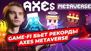 GAME-FI БЬЕТ РЕКОРДЫ — AXES METAVERSE