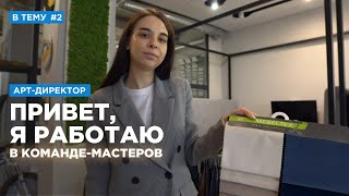 Арт-директор | В ТЕМУ #2 | Команда Мастеров