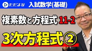 【入試数学(基礎)】複素数と方程式11-2 ３次方程式③*