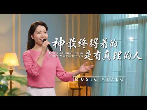 Christian Church Song "God Ultimately Gains Those Who Possess the Truth" [Hymn MV]