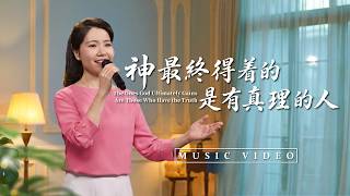 基督教會歌曲《神最終得着的是有真理的人》【詩歌MV】