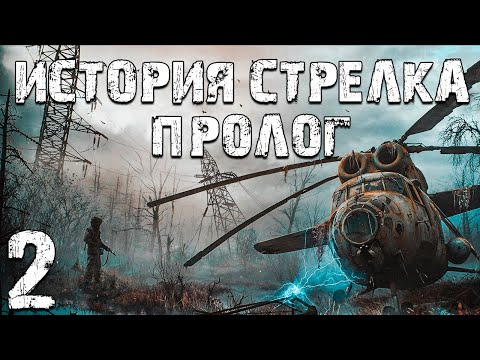 Видео: S.T.A.L.K.E.R. Тайна Зоны: История Стрелка. Пролог #2. Сердце Капища