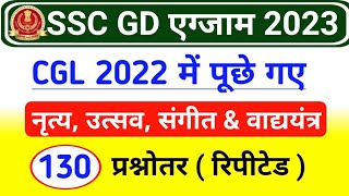 SSC GD Exam 10 Jan 2023 Analysis | SSC CGL 2022 Dance, Festival, Music Questions |SSC GD 2022 Imp GK