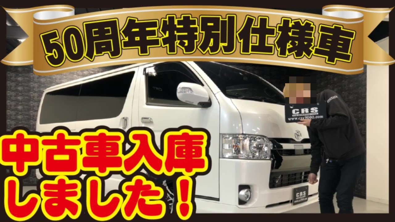 中古 ハイエース 限定車両50周年アニバーサリー入庫しました カスタム多数 Youtube