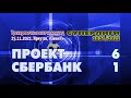 "Проект" - "Сбербанк" - 6:1. Интересные моменты.