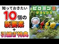 【ピクミン3DX】原作との違い、新要素や引継ぎ特典をまとめて紹介!【ピクミン3デラックス】