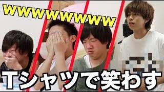 Tシャツだけで笑わす選手権 Youtube Tシャツだけで笑わす選手権 Youtube