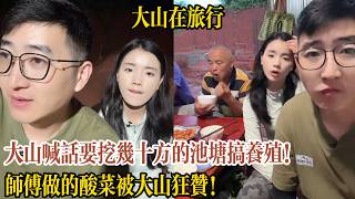 大山喊話要挖幾十方的池塘搞養殖！師傅做的酸菜被大山狂贊！【大山在旅行】