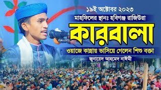 হবিগঞ্জের মাটিতে কারবালার ওয়াজে কান্নায় ভাসিয়ে গেলেন শিশু বক্তা। মাওলানা জুনায়েদ আহমদ নাঈমী ওয়াজ।