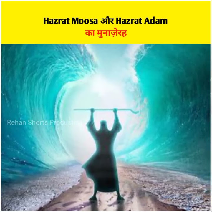Hazrat Moosa Aur Hazrat Adam Ka Munazerah #shorts