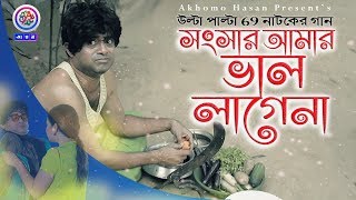 সংসার আমার ভাল্লাগেনা | Akhomo Hasan | Ulta Palta 69 Natok Song 2020