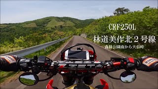 CRF250L 林道美作北２号線(舗装林道)　2.森林公園南から大谷峠