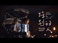 特別的人 方大同 瑞門 Raymond Cover 時光音樂Time Music 