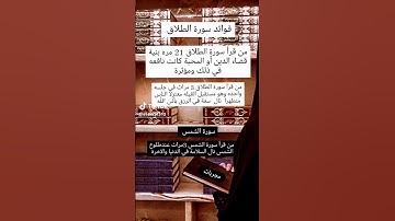 فوائد سورة الطلاق