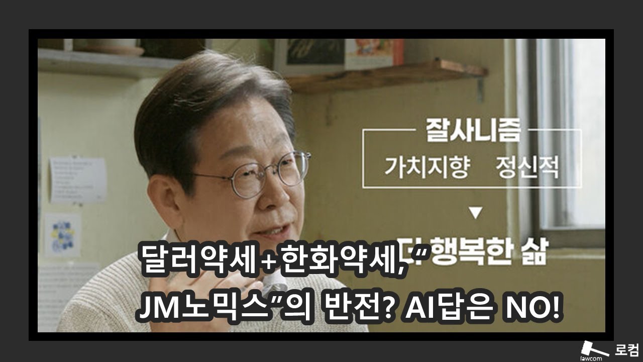 달러약세+한화약세, “JM노믹스”의 반전? AI답은 NO!
