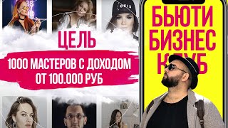 Бьюти бизнес клуб цель 1000 мастеров с доходом от 100.000 руб Иван Новинский