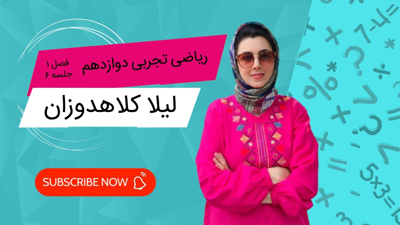 ریاضی دوازدهم تجربی فصل1 جلسه ششم|آموزش کامل انتقال و تغییر شکل نمودار تابع| سوالات امتحانی کنکوری