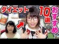 使ってよかった！本気のダイエットおすすめグッズ10選/サプリ,食事,アプリ【商品紹介】