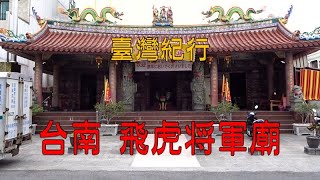 台湾旅行 台南 「飛虎将軍廟（神と祀られた日本軍人）」 - YouTube