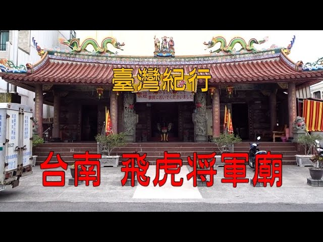 台湾旅行 台南 「飛虎将軍廟（神と祀られた日本軍人）」 - YouTube