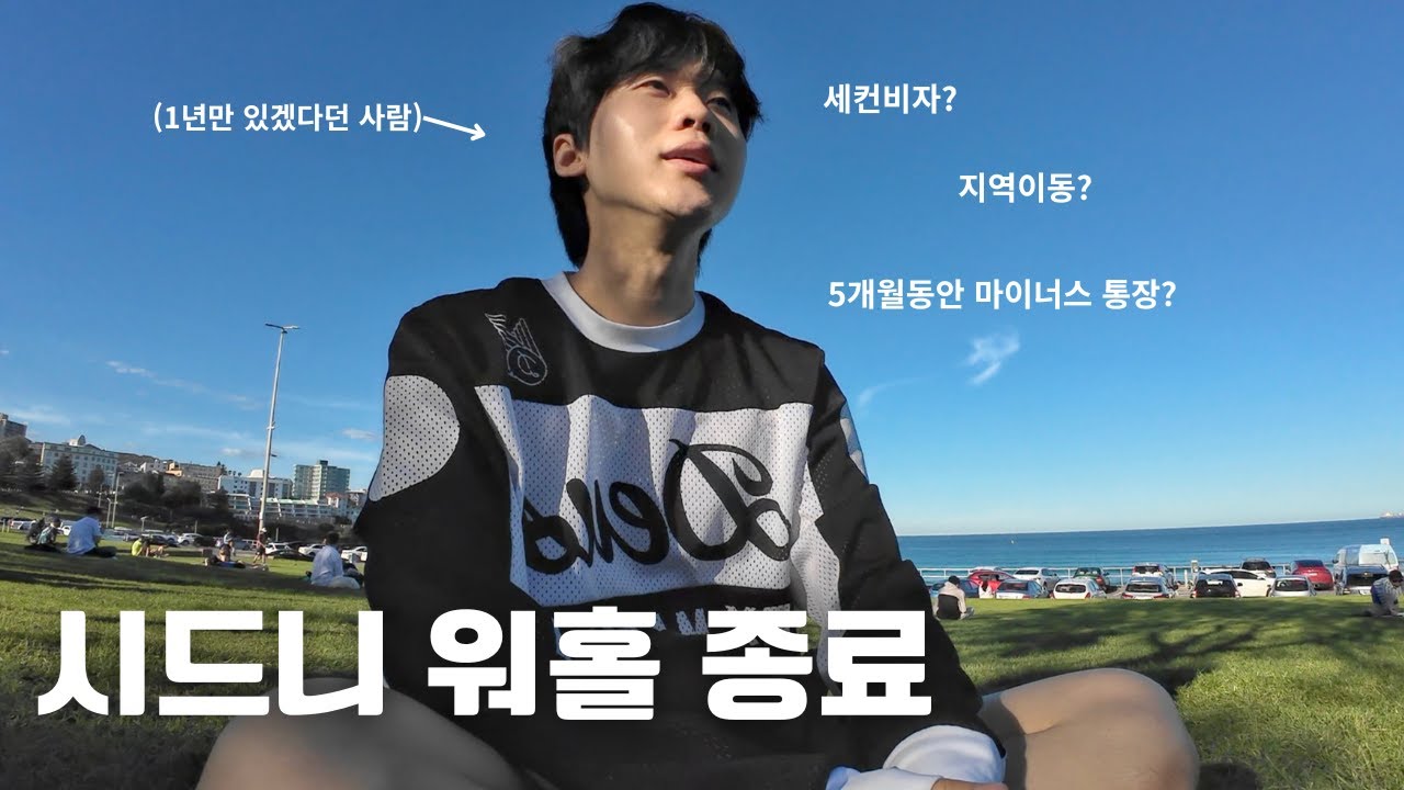 Обзор австралийской рабочей визы на каникулы за 9 месяцев