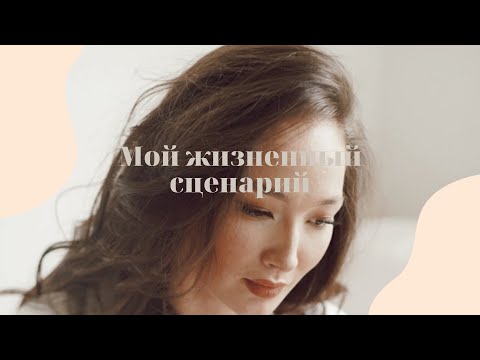 Видео Инструкция «мой жизненный сценарий»
