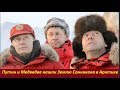 Путин и Медведев создали новое государство в Арктике  № 1643