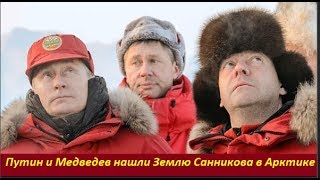 Видео Путин и Медведев создали новое государство в Арктике № 1643 (автор: Таня Карацуба Сеид-Бурхан)