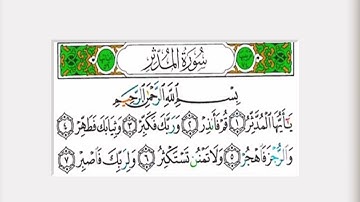 سورة المدثر كاملة الشيخ علي جابر