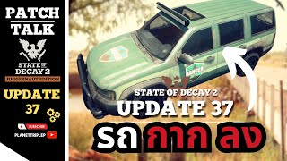 State of Decay 2 - Update 37: แย่แล้ว! รถของคุณจะกากมากกับ Event ใหม่ 2 อย่างสุดโหด [ Patch Talk ]