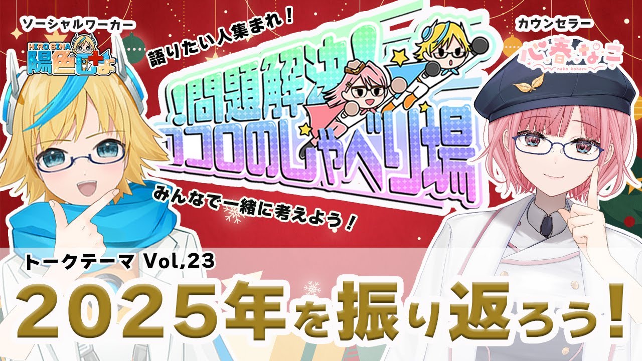 【#コロしゃべ】今年はどんな年だった！？みんなの感想教えて！！vol.23【心春なこ/virtualカウンセラー】