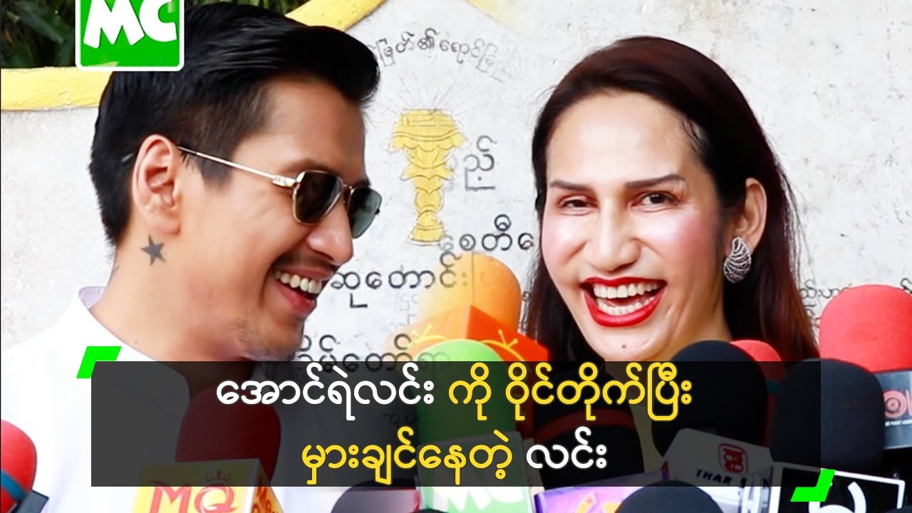 အောင်ရဲလင်း က အိပ်မက်ထဲက မင်းသားပါ’ လင်း