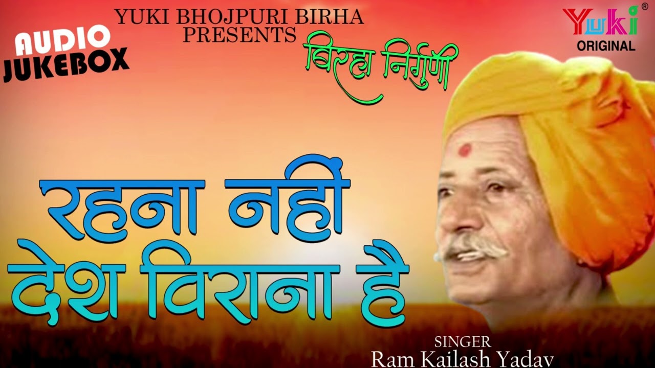 रहना नहीं देश विराना है ( बिरहा निर्गुणी ) Rehna Nahi Desh Virana| Ram Kailsh Yadav | Audio Jukebox