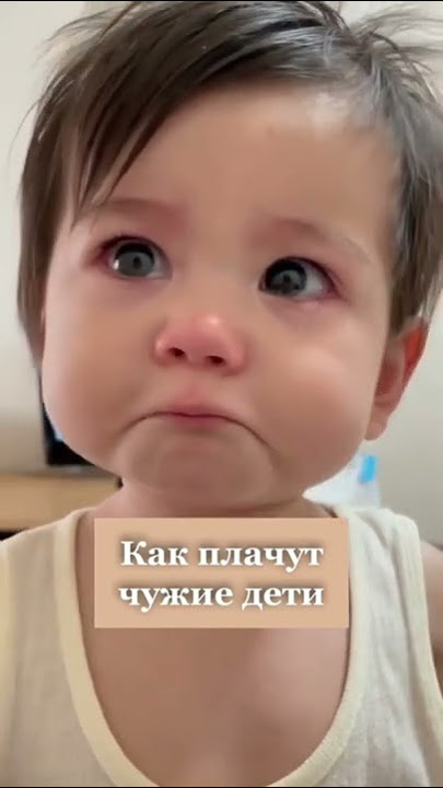 Как плачут чужие дети и мой