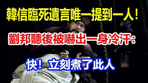 韩信临死遗言唯一提到的人！刘邦听后被吓出一身冷汗：快！立刻煮了此人 - 天天要闻