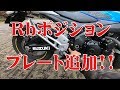 【motovlog】Rbポジションプレート追加＆ラジエターファンの動作確認