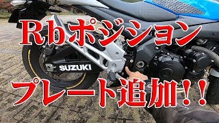 【motovlog】Rbポジションプレート追加＆ラジエターファンの動作確認