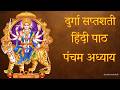 Durga Saptashati Adhyay 5 - Hindi #durgasaptashati #durgasaptashatipath #durgasaptshati