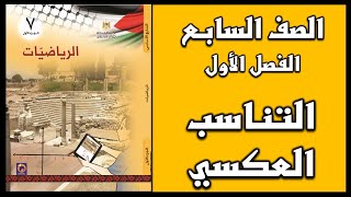 شرح و حل أسئلة درس  التناسب العكسي  | الرياضيات | الصف السابع | الفصل الأول