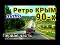 Ретро КРЫМ 90-х. Часть первая «Дорога в Крым»: Мелитополь-Чонгар