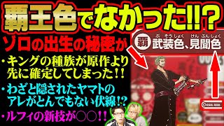 公式がまたもヤバい裏情報を公開!!ルフィの新技の描写が伏線だった!?なぜか隠されたヤマトの出身が意味深すぎる!!【 ワンピース 考察 】