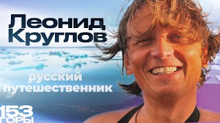 Русский путешественник в экстремальных условиях. Леонид Круглов