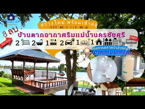 ขายบ้านตากอากาศ ติดแม่น้ำนครชัยศรี สไตล์บ้านสวนรีสอร์ต สร้างใหม่ พร้อมอยู่ วิวสวย ทำเลดี �